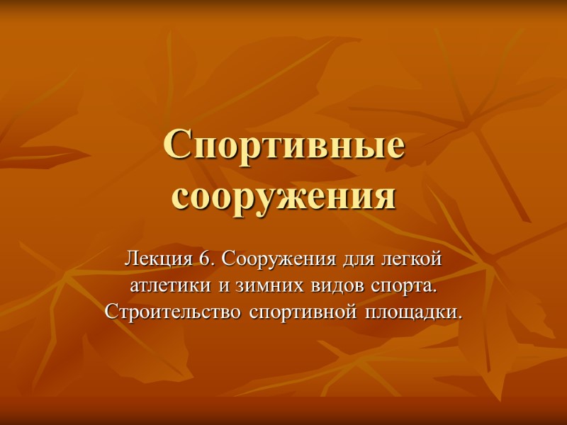 Спортивные сооружения Лекция 6. Сооружения для легкой атлетики и зимних видов спорта. Строительство спортивной
